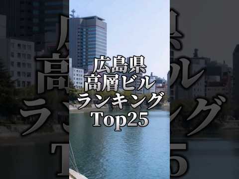 広島県高層ビルランキング！#ビルランキング#ランキング #高層ビル #広島県 #ビル #地理系 #広島 #おすすめ #shorts