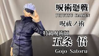 呪術廻戦　呪祓ノ術　五条悟フィギュア開封動画　Jujutsu Kaisen Gojo Satoru Prize Figure Banpresto