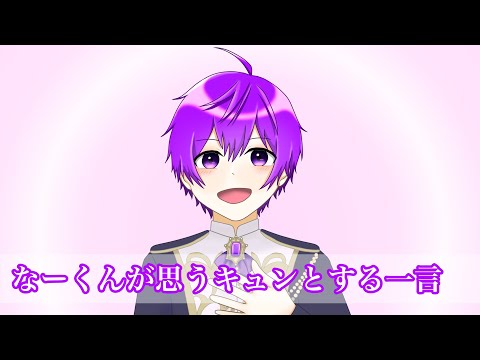 【すとぷり文字起こし】なーくんが思うキュンとする一言【イラスト】