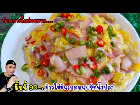 โคตรอร่อย‼️ทำแบบนี้ ข้าวไข่ข้นเบคอนพริกน้ำปลา  อร่อยเด็ดสุดๆ | Bearzeed