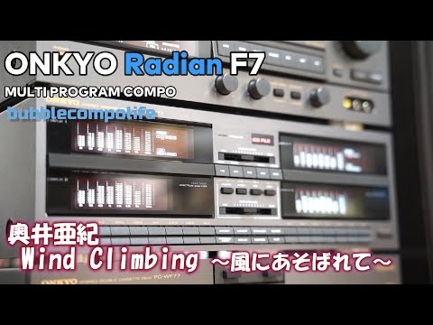 バブコンライフ【ONKYO Radian F7 】 奥井亜紀  Wind Climbing 〜風にあそばれて〜