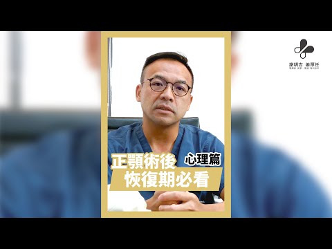 風華診所謝明吉醫師｜ #正顎手術 恢復期｜心理建設篇