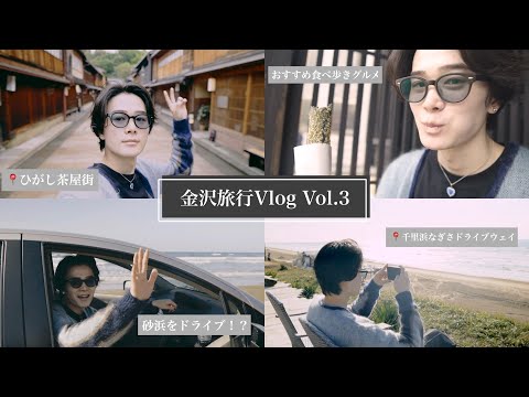 【金沢旅行Vlog】日本で唯一砂浜をドライブできる最高スポット📍| Kanazawa Vlog vol.3