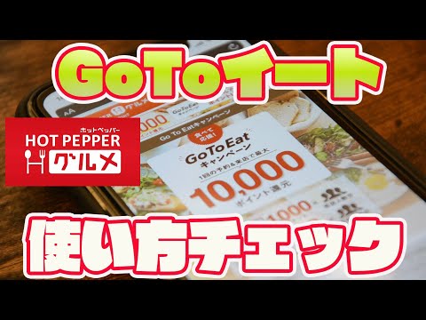 GoToEat(イート)キャンペーン　ホットペッパーグルメを使って牛角に行ってポイントゲットしてきた