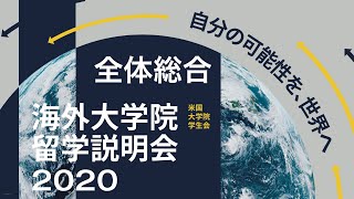 2020夏 全体総合 海外大学院留学説明会