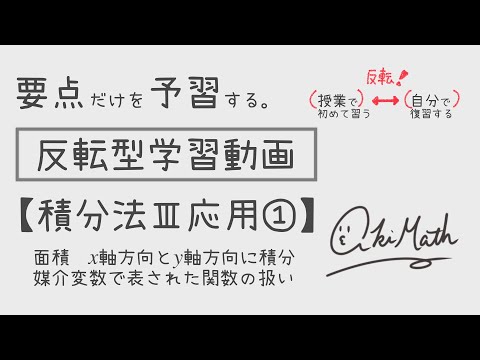 【要点だけを予習する】積分法Ⅲ応用①面積の基本問題／y軸方向の積分／媒介変数で表された関数における面積の求め方【高校数学】