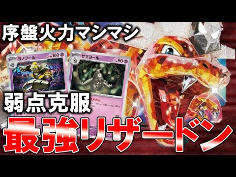 【結論最強】安定性火力◎死角無しのヨノワール型リザードンex【ポケカ対戦動画】