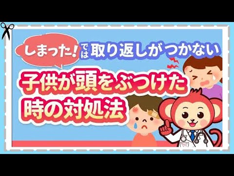 すぐに救急車を！子供が頭をぶつけた時の状況別対応