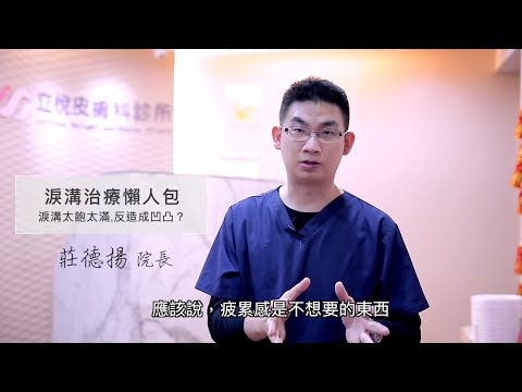 不動刀的淚溝治療懶人包