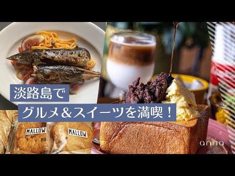 淡路島でプチトリップ！「グルメ＆スイーツ」を満喫しよう