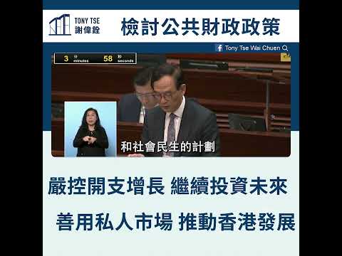 【檢討公共財政 立會通過TONY修正案】