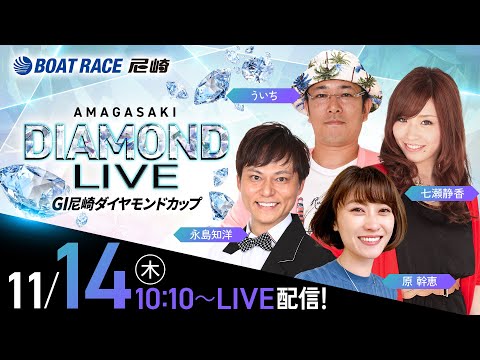 GI尼崎ダイヤモンドカップ【5日目】《原 幹恵》《七瀬静香》《ういち》《永島知洋》