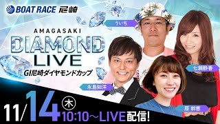 GI尼崎ダイヤモンドカップ【5日目】《原 幹恵》《七瀬静香》《ういち》《永島知洋》