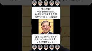 【社会問題】神奈川県横須賀市の84歳夫が81歳妻を介護疲れで…自ら110番通報…に対する世間の反応