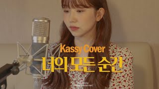 [COVER] 성시경 - 너의 모든 순간(별에서 온 그대 OST) (cover by Kassy)