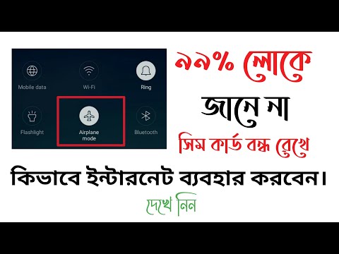 সিম কার্ড বন্ধ করে কিভাবে ইন্টারনেট ব্যবহার করবেন।Access Internet In Flight or Airplane Mode