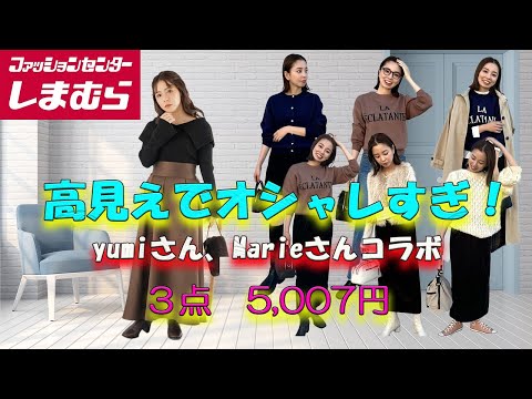 【しまむら購入品】大争奪戦！tal.byyumi、Marieさんコラボ、かわいすぎる！このお値段でこんなオシャレなアイテム、他では絶対買えない！見つけたら絶対買い！コスパ最強！／#しまむら#しまパト