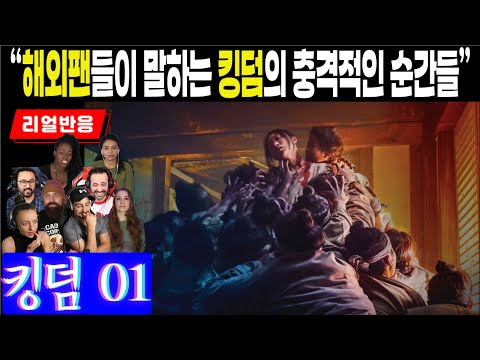 (1화) 국경을 넘어선 공포, 놀라운 영상미와 한국의 풍경을 담아낸 킹덤에 빠진 해외팬들의 생생한 리액션, 킹덤 1화