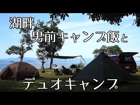 【Duocamp】湖畔と男前キャンプ飯とデュオキャンプ　　　MSR　FrontRange　　Nemo　coleman 200A  ChickenCurry