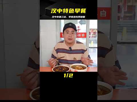 隨機美食盲盒挑戰 第九站，漢中市3站，連吃早餐兩碗面，體驗漢中特色 #案件调查 #社会热点 #奇闻怪事 #恐怖事件 #悬案