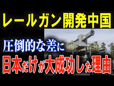 日本のレールガンが圧勝！中国が追いつけない理由とは？