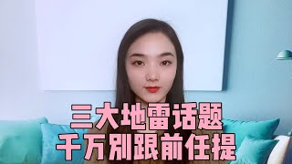 挽回前任時的三大地雷話題，想復合就一定不要提！復合丨挽回丨分手丨戀愛