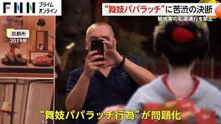 京都の舞妓を執拗に追いかけ写真を…外国人観光客“パパラッチ”対策で路地に「進入禁止」の看板設置　着物破られる被害も