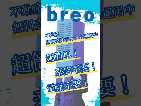 【🔍不動産無料査定フォーム運用中🔎】#shorts #breo#沖縄#中古マンション #マンション #不動産 #マイホーム #住宅ローン #沖縄移住