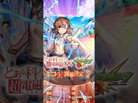 【モンストニュース号外】とある科学の超電磁砲コラボ開催決定　#モンスト #モンストコラボ #とある科学の超電磁砲 #特殊演出 #モンストニュース