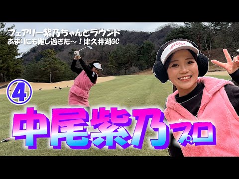 ④中尾紫乃プロとラウンド【かわいい女子プロゴルファー】Funゴルフ企画　津久井湖ゴルフ俱楽部