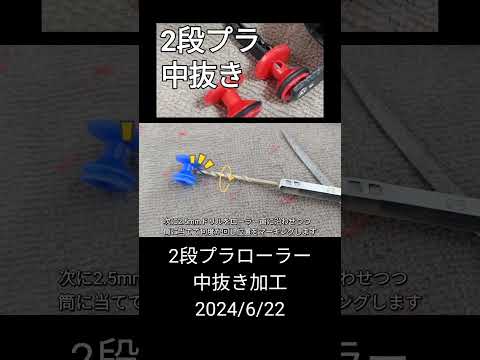 ミニ四駆/2段プラローラーの中抜き加工 mini4wd 2024/6/22 縦