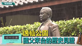 城市走讀｜就在台北火車站旁！逸仙公園 國父來台的歷史見證