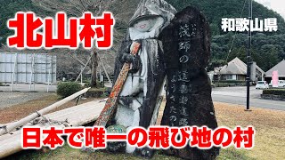 【和歌山】北山村：観光名所を紹介「日本で唯一の飛び地の村！」