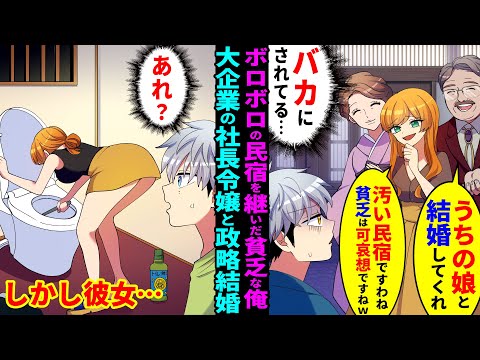 【漫画】廃業寸前のボロボロな民宿を継いだ貧乏な俺。祖父の借金返済のため大企業の社長令嬢と政略結婚することになった。ワガママ令嬢「こんな汚い民宿すぐに潰れるわｗ」→しかし半月後…【マンガ動画】