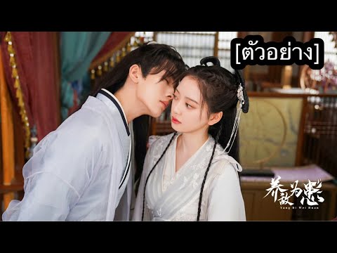 养敌为患 (ตัวอย่าง)  #李菲 #李馥屹 #林泽辉 #หลี่เฟย #หลินเจ๋อฮุย