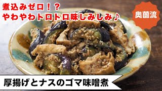 【煮物なのに煮込みなし？！】ささっと作って味しみしみ。ご飯がすすむ甘辛味。熱くても冷たくても♪＜厚揚げとなすのゴマ味噌煮＞