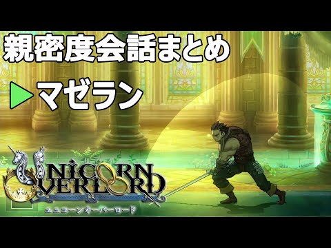 マゼラン親密度会話まとめ ユニコーンオーバーロード