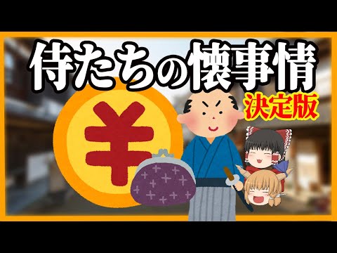 【江戸の生活】　現代の金銭感覚で見る　侍の懐事情！【ゆっくり歴史解説】