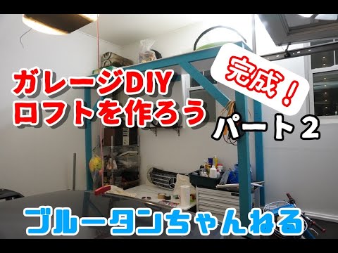 【DIYガレージ】ロフトを作ってみた！パート２　完成しました！