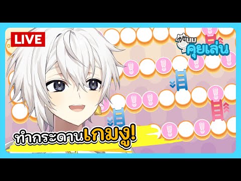 นมคุยเล่น | ทำกระดานเกมงู!