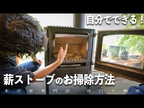 【薪ストーブの掃除】部屋での下準備/使う道具/煙突の掃除などわかりやすく解説します！