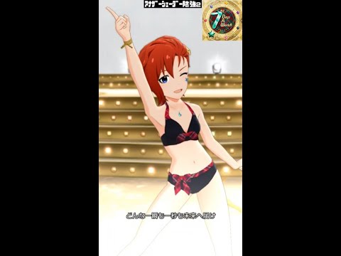 【ミリシタMVソロAS2】7days A Week!! (ジュリア) 超スイムウェア　アナザーシェーダー陰強2