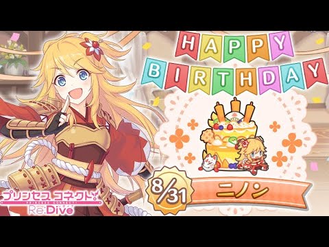 【プリコネR】ニノン  誕生日演出 (CV:佐藤聡美)  ＋おまけ(ニノンでランドソル杯)【プリンセスコネクト！Re:Dive/PRINCESS CONNECT! Re:Dive】