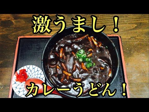 【琴平町】皆が注文する激うまいカレーうどん！食べに行く価値あり！