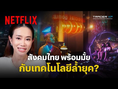 ส่องโลก ‘อนาคต’ ผ่านเลนส์ ‘อนาฅต’ เมื่อเทคโนโลยี Disrupt ประเทศไทย @traderkp | Netflix