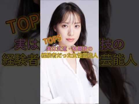 実は武道・格闘技の経験者だった女性芸能人TOP5 #清野菜名 #梅澤美波 #戸田恵梨香