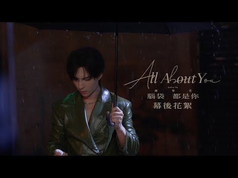 陳勢安 Andrew Tan - 腦袋都是你 All About You MV 幕後花絮