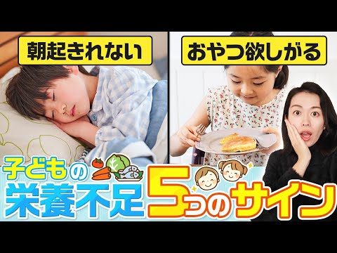 【コレ要注意】子どもの栄養不足サイン５つ