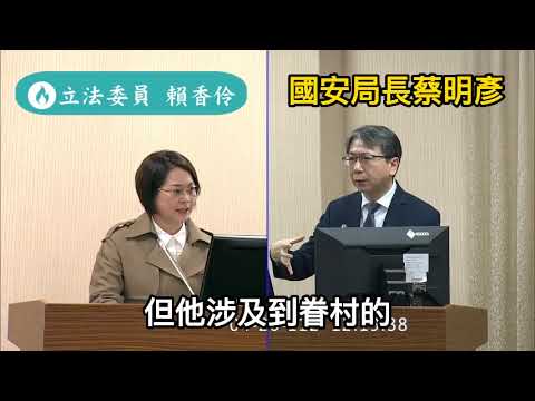 20230426立委賴香伶質詢國安局長蔡明彥:國安6村眷改/眷戶爭議