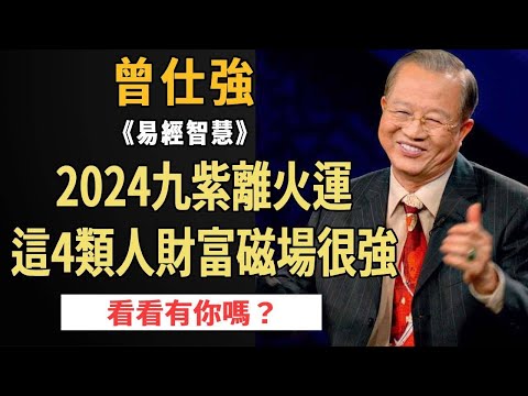 Ceng Shiqiang: 2024 the great changes in the world  during the period of Jiuzi leaving the fire  th